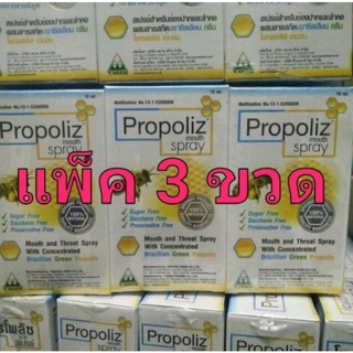 โพรโพลิช เม้าท์ สเปรย์ แพค 3ขวด 15มล เม้าท์