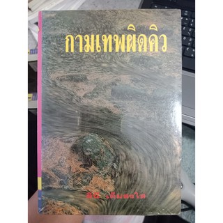 2978974843887 : กามเทพผิดคิว (1-2)