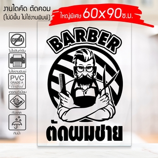 สติ๊กเกอร์ ร้านตัดผมชาย BARBER SHOP B-001 กันน้ำ กันแดด 100% ติดง่าย ขนาดใหญ่พิเศษ 60x90ซ.ม.