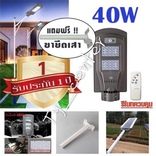 ไฟโซล่าเซลล์ ไม่มีรีโมท 40W + ขายึดเสา โคมไฟ โคมไฟถนน LED โซล่าเซลล์ (แสงสีขาว) / 0802