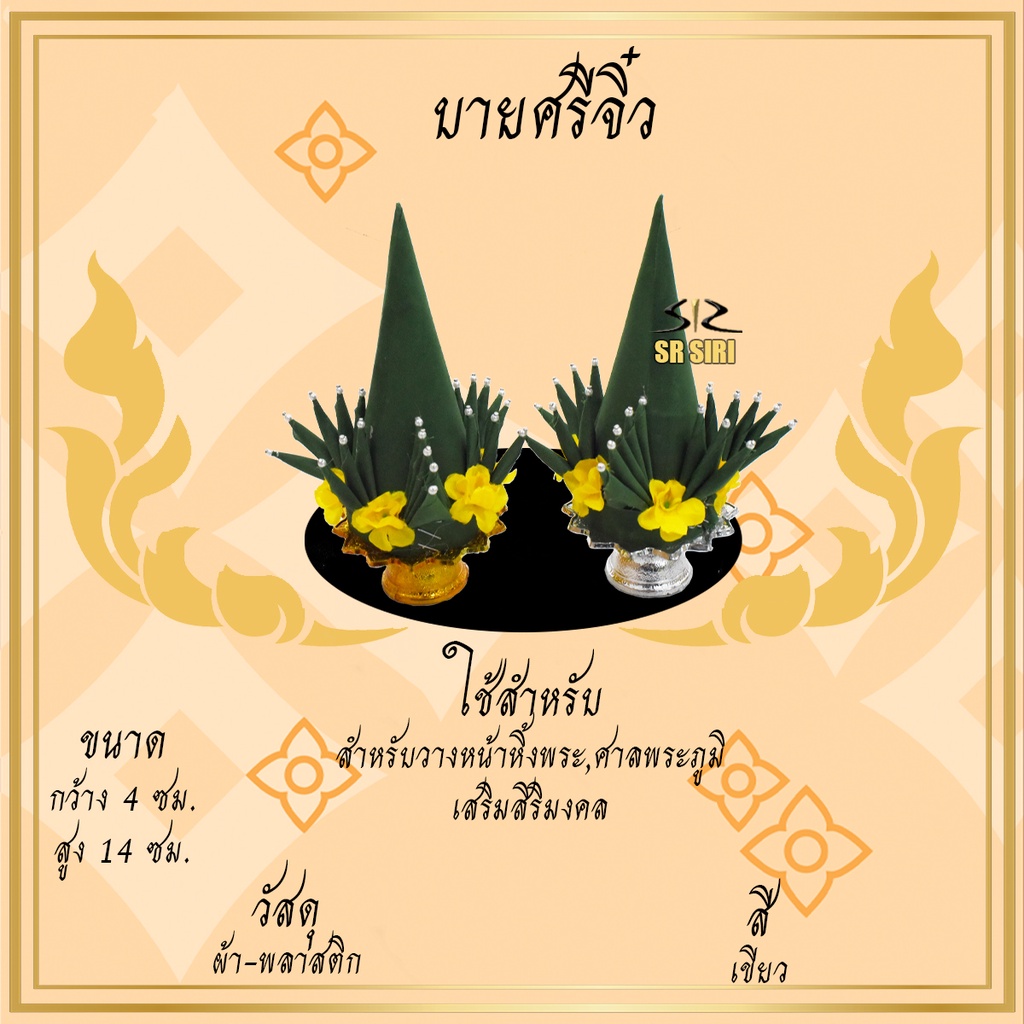 บายศรี ปากชาม บายศรีจิ๋ว ทำจาก ผ้า สำหรับ ไหว่ครู ทำขวัญ บวงสรวง