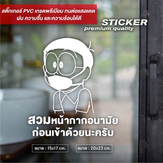 ป้ายกรุณาสวมหน้ากากอนามัย ดีไซน์ Cartoon สติ๊กเกอร์ PVC ไดคัท กันน้ำ ทนแดด