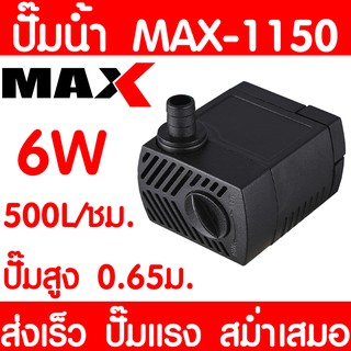 ปั๊มน้ำตู้ปลา MAX-1150 ปั๊มน้ำ ปั๊มตู้ปลา ปั๊มน้ำพุ ปั๊มบ่อปลา ปั๊มน้ำ บ่อปลา เลี้ยงปลา ปั๊มแรง ส่งเร็ว ราคาถูก พร้อมส่ง