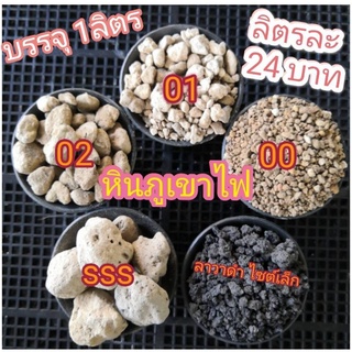 หินภูเขาไฟ Srilava Pumice Stone  หินภูเขาไฟอินโด หินโรยหน้ากระถาง หินผสมดินปลูก หินรองก็นกระถาง