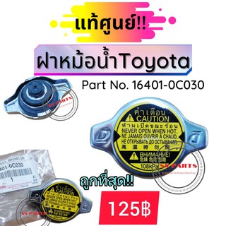 แท้ศูนย์ ฝาหม้อน้ำ​ Toyota​ โตโยต้า (1.1 บาร์ แบบจุก) Toyota Altis, Fortuner, Vios, Yaris, Camry, Wish, Vigo เบนซิน