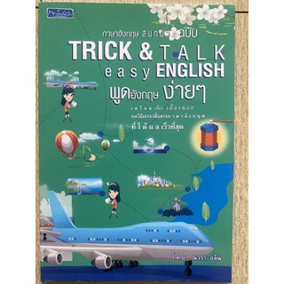 [ภาษา] ภาษาอังกฤษสนทนา ฉบับ Trick &amp; Talk