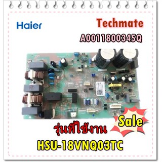 อะไหล่ของแท้บอร์ดคอยร้อนเครื่องปรับอากาศไฮเออร์/MAIN Outdoor/Haier/A0011800345Q/HSU-18VNQ03TC