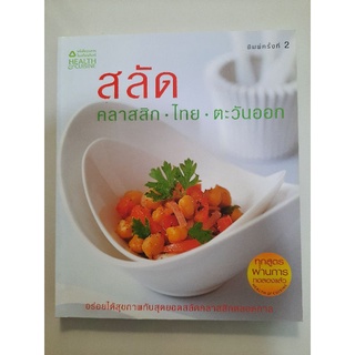 สลัด  คลาสสิค-ไทย-ตะวันออก(หนังสือใหม่)