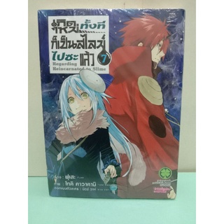 เกิดใหม่ทั้งทีก็เป็นสไลม์ไปซะแล้ว เล่ม 7 *มือหนึ่งปกเก่า*