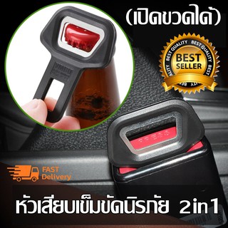 หัวเสียบเข็มขัดนิรภัย ที่เสียบเข็มขัดหลอก 2in1 เป็นที่เปิดขวดได้ด้วย