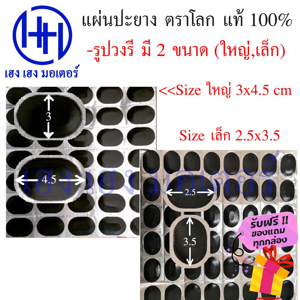 แผ่นปะยาง มอเตอร์ไซส์ ตราลูกโลก (Maruni) 2 ขนาด ใหญ่ เล็ก แท้จาก ญี่ปุ่น จากร้าน เฮง เฮง มอเตอร์ ฟรีของแถมทุกกล่อง