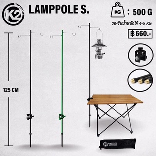 K2 LAMPPOLE S เสาตะเกียง