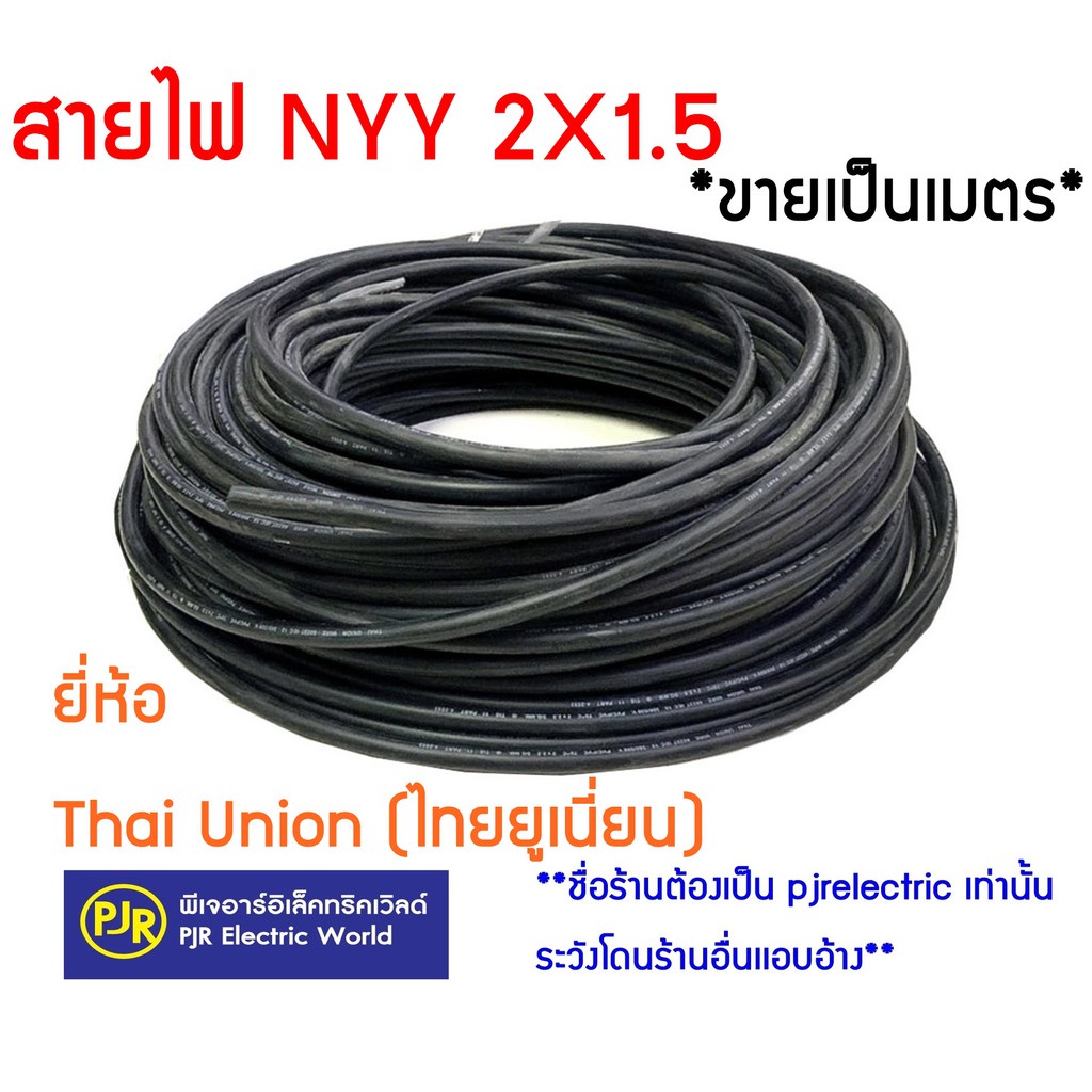 พร้อมส่ง！！ **ขายเป็นเมตร** สายไฟ NYY 2X1.5 , 2X2.5 ( ยี่ห้อ Thai Union ) สายไฟฝังดิน สายไฟทนความชื้น