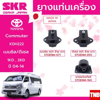 ยางแท่นเครื่อง ยางแท่นเกียร์ Toyota Commuter 2004 เบนซิน ดีเซล โตโยต้า คอมมูเตอร์ SKR งานญี่ปุ่น