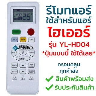 รีโมทแอร์ ไฮเออร์ Haier รุ่น YL-HD04 [ร้านแนะนำ-เก็บเงินปลายทางได้-พร้อมส่ง]