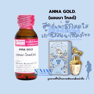 หัวเชื้อน้ำหอม 100% กลิ่นแอนนา โกลด์ (ANNA GOLD)