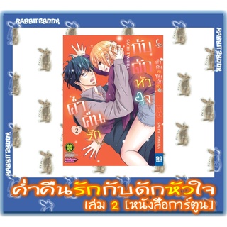 ค่ำคืนรักกับดักหัวใจ [หนังสือการ์ตูน]