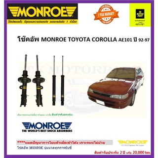 MONROE (มอนโร)โช๊คอัพcorona at190 st191ปี 92-96 รุ่น original ส่งฟรี