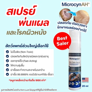 🧡ถูกสุด🧡 สเปรย์พ่นแผล Microcyn AH Wound &amp; Skin Care Spray สเปรย์ฆ่าเชื้อ ฟื้นฟูผิวหนัง ลดการระคายเคือง ฆ่าเชื้อแบคทีเรีย