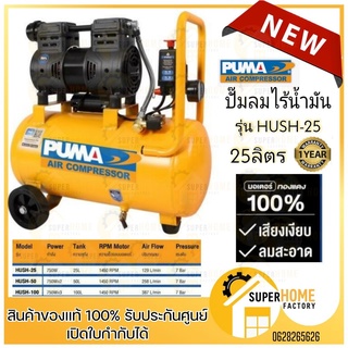 ปั๊มลมไร้น้ำมัน PUMA PS-1530 1HP 24ลิตร ฟรี! สายลม ปืนลม ปั๊มลมไม่ใช้น้ำมัน ปั้มลม ปั๊มลม ปั๊มลมออยฟรี OIL FREE 24L