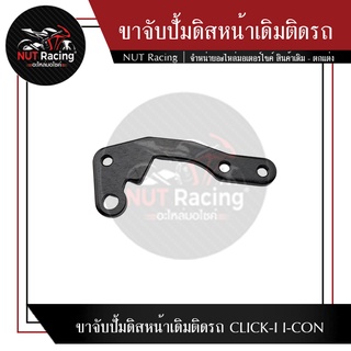 ขาจับปั้มดิสหน้าเดิมติดรถ  CLICK-I I-CON