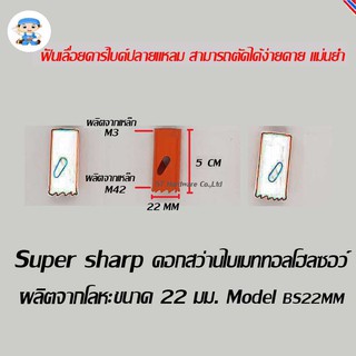 ST Hardware ดอกสว่านไบเมททอลโฮลซอว์ โฮลซอร์ โฮลซอ ผลิตจากโลหะ ขนาด 22 มิลลิเมตร  Model BS22MM