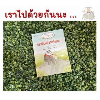 หนังสือนิทาน เราไปด้วยกันนะ