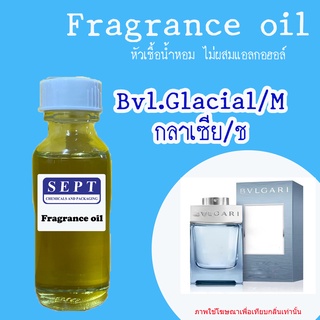 สารให้ความหอมกลิ่นแฟชั่น 30 cc./OZ. &gt;&gt;กลิ่น Bvl.Glacial M /กลาเซียแมน&gt;&gt;