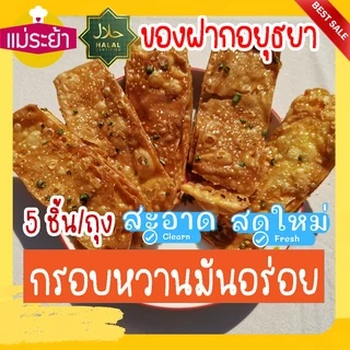 โรตีกรอบ 1 ถุง 5 ชิ้นใหญ่ ของฝากอยุธยา กรอบหวานมันอร่อย โรตีกรอบโบราณ จัดส่งทุกวัน