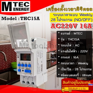 เครื่องตั้งเวลาดิจิตอล AC220V 16A แบรนด์  MTEC รุ่น THC15A  28 โปรแกรม(ON/OFF)(Digital Timer Switch)