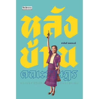 สำนักพิมพ์ มติชน หนังสือ เรื่องหลังบ้านคณะราษฎร : ความรัก ปฏิวัติ และการต่อสู้ของผู้หญิง