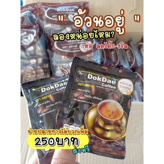 ☕️กาแฟดอกเด่  #DokDaeCoffee ของแท้ 100%