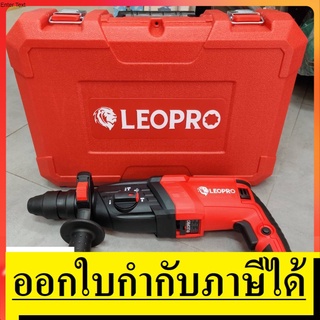 GBH2-26DFR-LP สว่านโรตารี่ 3 ระบบ รุ่น 2-26DFR 1050W *รุ่นเปลี่ยนหัวจับดอกได้* LEOPRO สินค้าเเท้รับประกัน