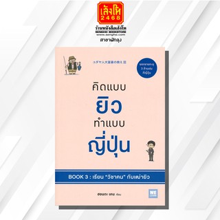 หนังสือ คิดแบบยิว ทำแบบญี่ปุ่น Book 3 : เรียน "วิชาคน" กับเฒ่ายิว