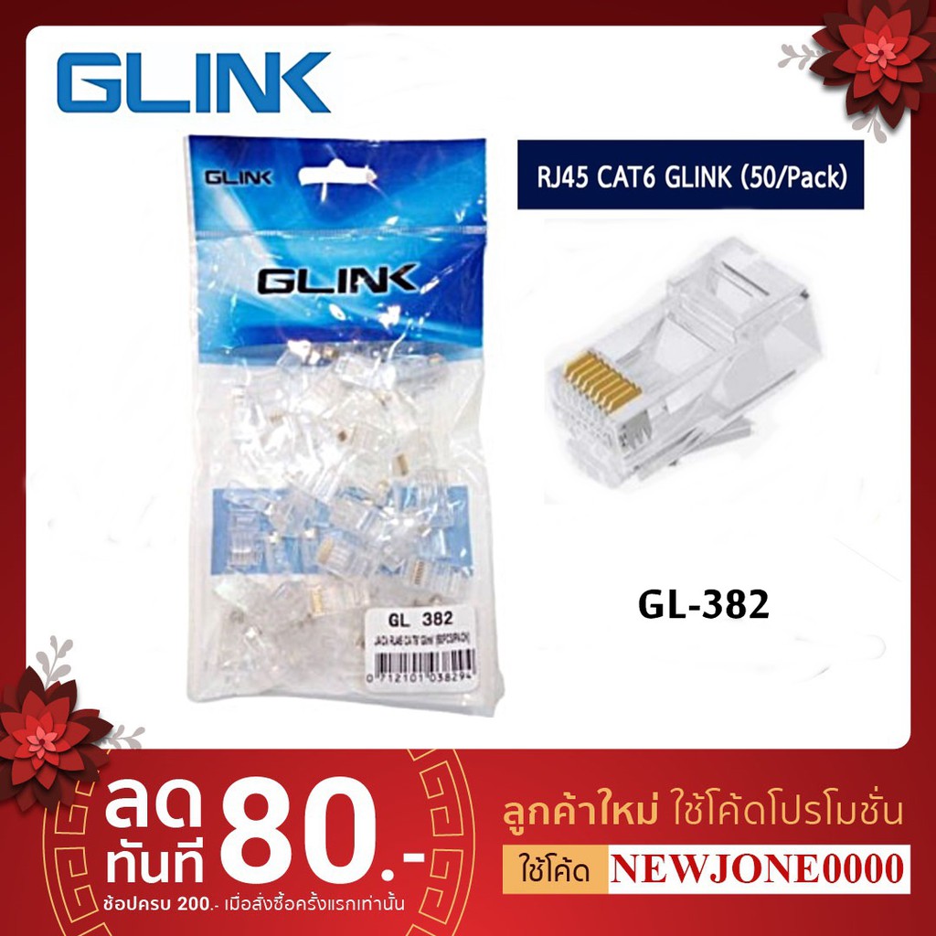 หัวแลนแบบทะลุ (LAN) RJ45 CAT6 G-LINK (50ตัว/Pack) (GL382) คุณภาพดี ทนทาน
