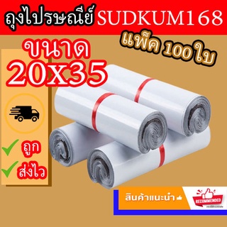 ซองไปรษณีย์ ถุงไปรษณีย์ ซองพัสดุ ถุงพัสดุ ซองเอกสาร ซองกันน้ำ ถุง แพ็คละ 100 ใบ 20x35cm(พร้อมส่ง)