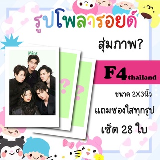 เซ็ตโพลารอยด์ 28 รูป #F4thailand