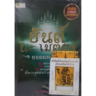 horabookshop หนังสือ ยันต์ นะ เมตตา ยอดมหายันต์