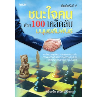 หนังสือ "ชนะใจคนด้วย 100 เคล็ดลับมนุษย์สัมพันธ์"