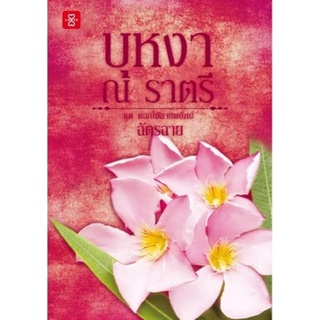 บุหงา ณ ราตรี / ฉัตรฉาย