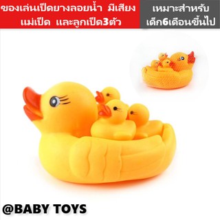 [สินค้าพร้อมส่ง] เป็ดลอยน้ำ เป็ดเหลืองยาง ลอยน้ำ มีเสียงบีบ ตุ๊กตายางชุดครอบครัวเป็ดของเเท้ ปราศจากสารปรอท