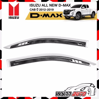 RBS กันสาดรถยนต์ ISUZU ALL NEW D-MAX ตอนเดียว 2 ประตู ปี 2012-2019 สีบรอนซ์ คิ้วกันสาดรถยนต์ กันสาดประตูรถยนต์ คิ้วกันสา