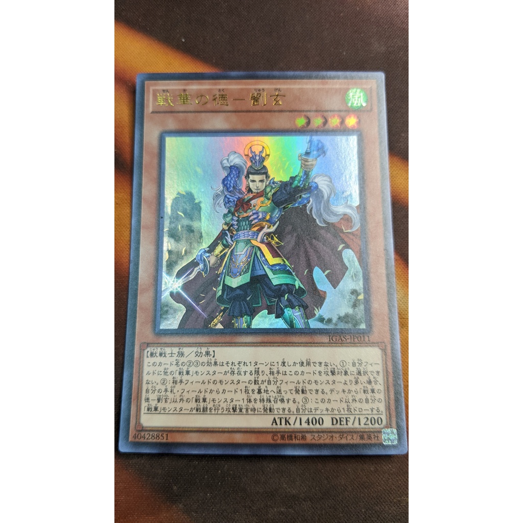 การ์ด Yugioh OCG IGAS-JP011 นักรบโบราณ - คุณธรรม Liu Xuan - หายากเป็นพิเศษ