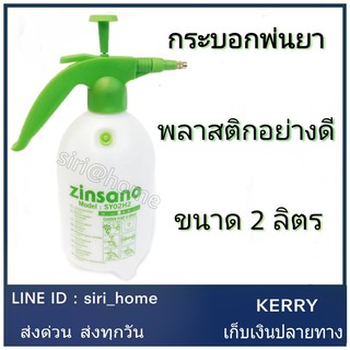 **ถูกที่สุด** ZINSANO ถังพ่นยา กระบอกพ่นยา ถังพ่นปุ๋ย กระบอกฉีดน้ำแรงดัน 2 ลิตร ถังพ่นยา