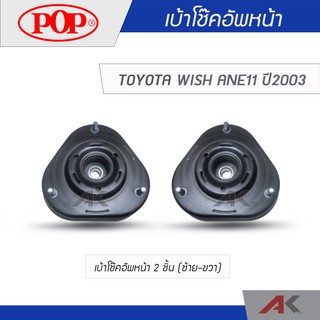 POP เบ้าโช๊คหน้า WISH ANE11 ปี 2003 (2ชิ้น L/R)