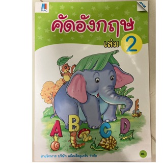 แบบฝึกหัด คัดอังกฤษ เล่ม2 อนุบาล (MAC)