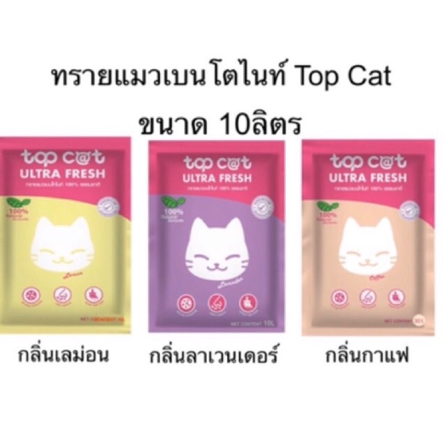 (ส่งฟรี)ทรายแมว - Top cat 10L  พร้อมส่ง กลิ่นกาแฟ