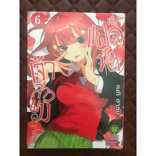 เจ้าสาวผมเป็นแฝดห้า (การ์ตูน) เล่ม 6