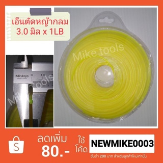 เอ็น ตัดหญ้า กลมเหลือง 3.0 มิล x 1LB(ยาวประมาณ 50 เมตร)​