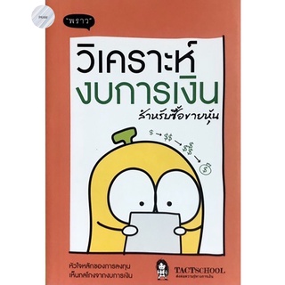 วิเคราะห์งบการเงิน สำหรับซื้อขายหุ้น